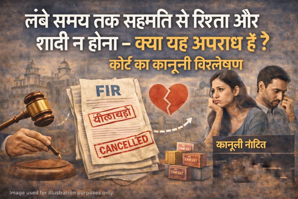 लंबे समय तक सहमति से रिश्ता और शादी न होना – क्या यह अपराध है? कोर्ट का कानूनी विश्लेषण 1000916556