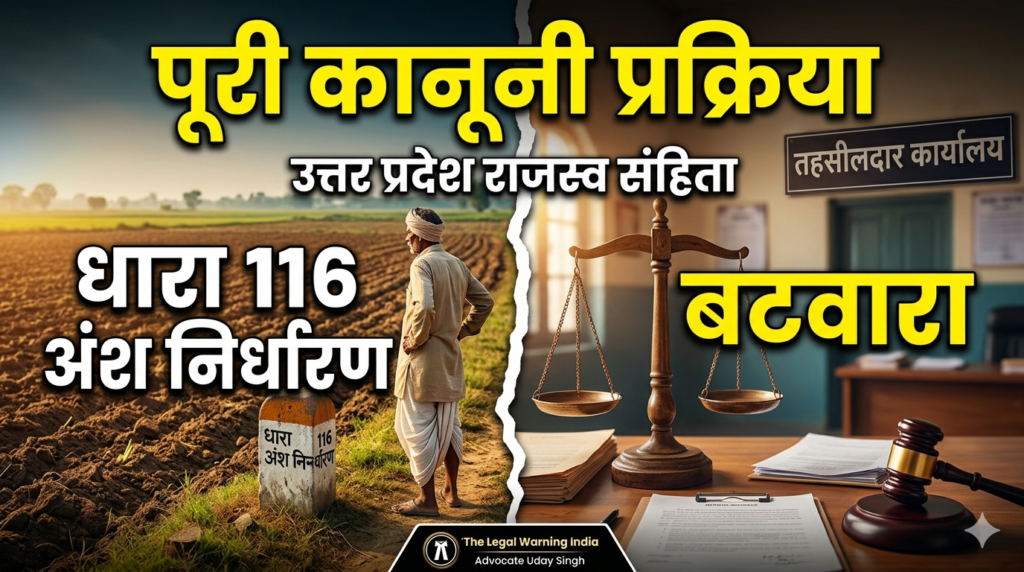 संयुक्त ज़मीन का बटवारा कैसे करें? जानें धारा 116 (अंश निर्धारण) के कानूनी नियम 1775488303144