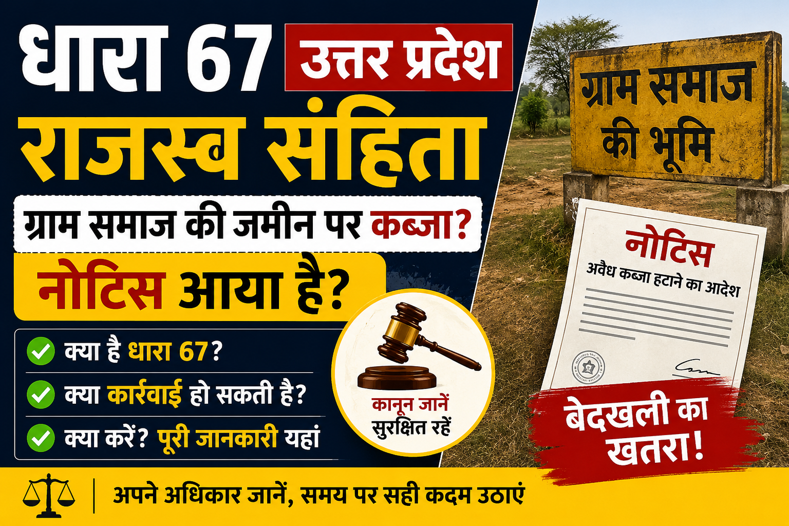 धारा 67 उत्तर प्रदेश राजस्व संहिता क्या है? ग्राम समाज जमीन कब्जा नोटिस का पूरा कानून file 00000000a690720999e751eb17f2705f